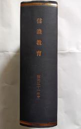 信濃教育　昭和51年度合本