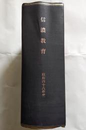 信濃教育　昭和48年度合本