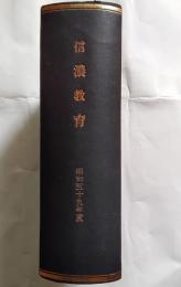 信濃教育　昭和59年度合本