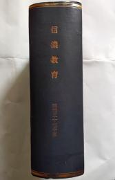 信濃教育　昭和57年度合本