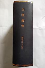 信濃教育　昭和56年度合本