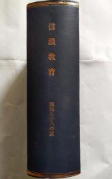 信濃教育　昭和58年度合本
