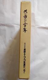 共に歩んだ二十年