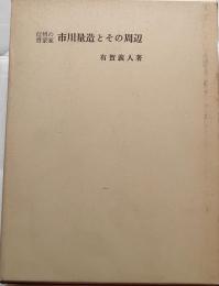 信州の啓蒙家　市川量造とその周辺