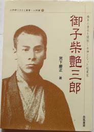 御子柴艶三郎　上伊那ふるさと叢書・人物篇１