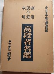全日本剣道連盟　剣道・居合道・杖道　高段者名簿