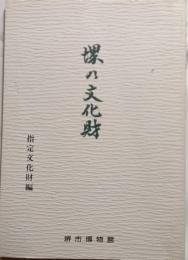 堺の文化財　指定文化財