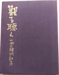 観る聴く　一枚の繪対話集
