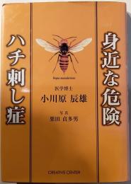 身近な危険　ハチ刺し症