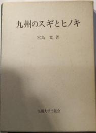 九州のスギとヒノキ