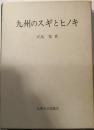 九州のスギとヒノキ