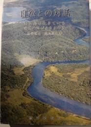 自然との対話　無人島は生きている　密林の叫びとささやき