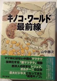 キノコ・ワールド最前線