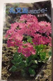 礼文島花のガイド