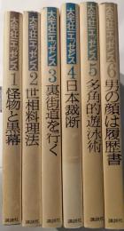大宅壮一エッセンス　全6巻