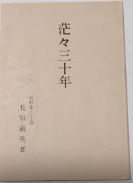 茫々三十年