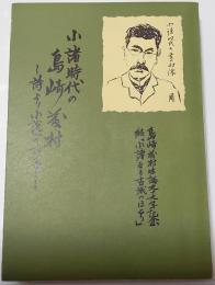小諸時代の島崎藤村　詩より小説の歩み