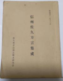 信州佐久方言集成
