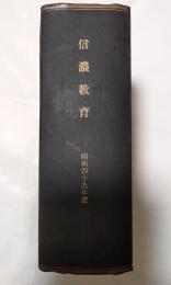 信濃教育　昭和49年度合本