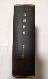 信濃教育　昭和55年度合本