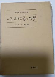 子規・左千夫・節と信州　