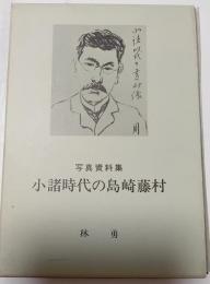 写真資料集　小諸時代の島崎藤村