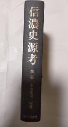 信濃史源考　第２巻