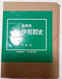 長野県　精髄上伊那郡史