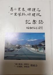 「葛の葉表」碑復元「一里塚跡」碑建立記念誌
