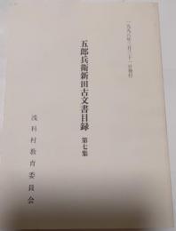 五郎兵衛新田古文書目録　第七集