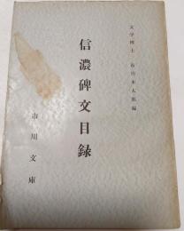 信濃碑文目録
