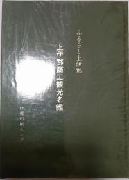 ふるさと上伊那　上伊那商工観光名鑑　