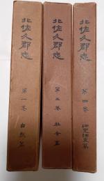 北佐久郡志　第1、３、４巻
