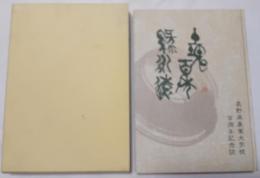 土塊百年緑永遠　長野県農業大学校の100年
