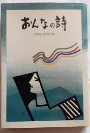 おんなの詩
