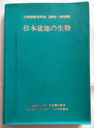 松本盆地の生物　自然観察資料集（動物・植物編）