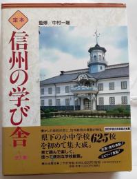 定本　信州の学び舎