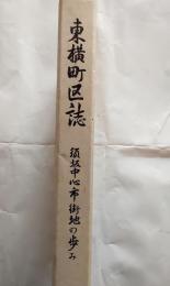 東横町区誌　須坂中心市街地の歩み