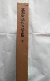 五無斎　保科百助全集　全