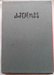 山村風物詩