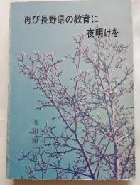 再び長野県の教育に夜明けを