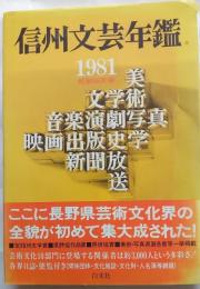 信州文芸年鑑　1981