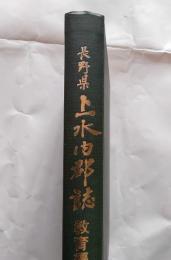長野県上水内郡誌　教育編