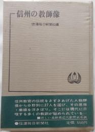 信州の教師像