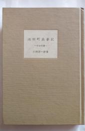 池田町歳時記 : 年中行事