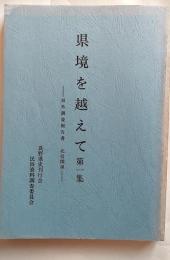 県境を越えて : 県外調査報告書
