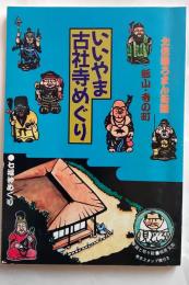 いいやま古社寺めぐり