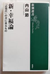 新・幸福論 : 「近現代」の次に来るもの