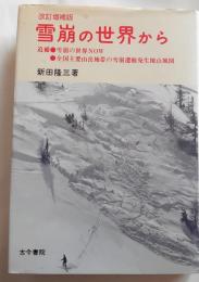 雪崩の世界から