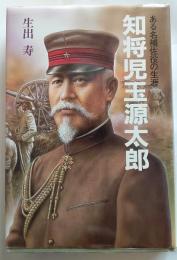 知将児玉源太郎 : ある名補佐役の生涯